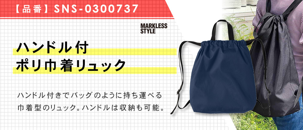 ハンドル付ポリ巾着リュック（SNS-0300737）2カラー・1サイズ