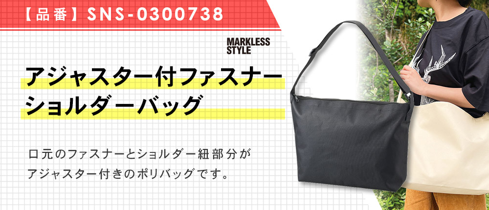 アジャスター付ファスナーショルダーバッグ（SNS-0300738）2カラー・1サイズ