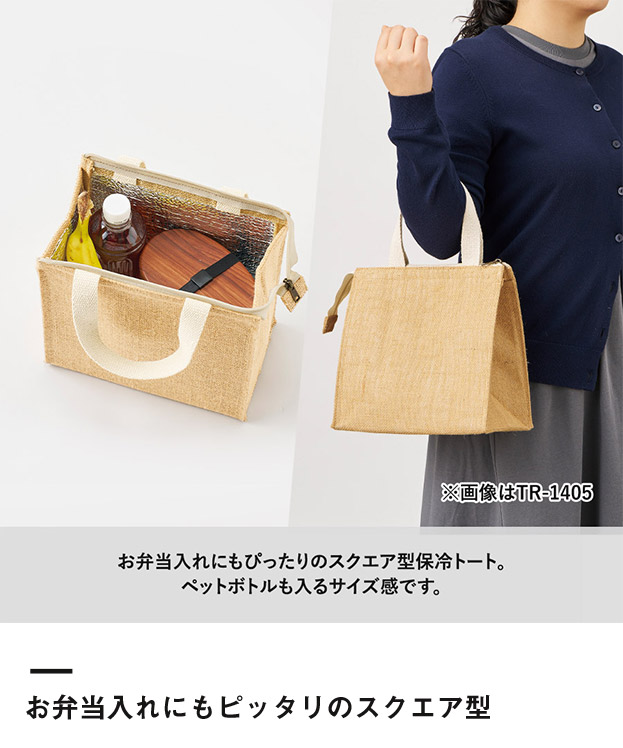 ジュートスクエア保冷トート(S)（SNS-0300739）お弁当入れにもピッタリのスクエア型