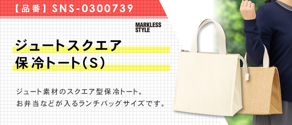 ジュートスクエア保冷トート(S)（SNS-0300739）2カラー・1サイズ