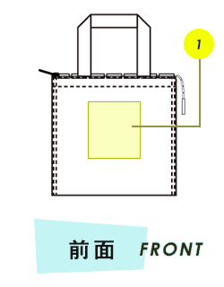 トートバッグ前面プリント範囲