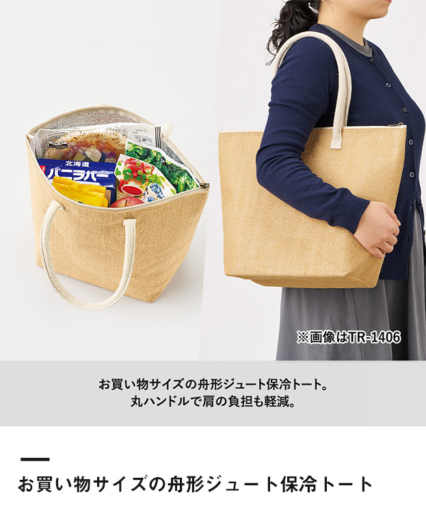 ジュート保冷トート(M)（SNS-0300740）お買い物サイズの舟形ジュート保冷トート