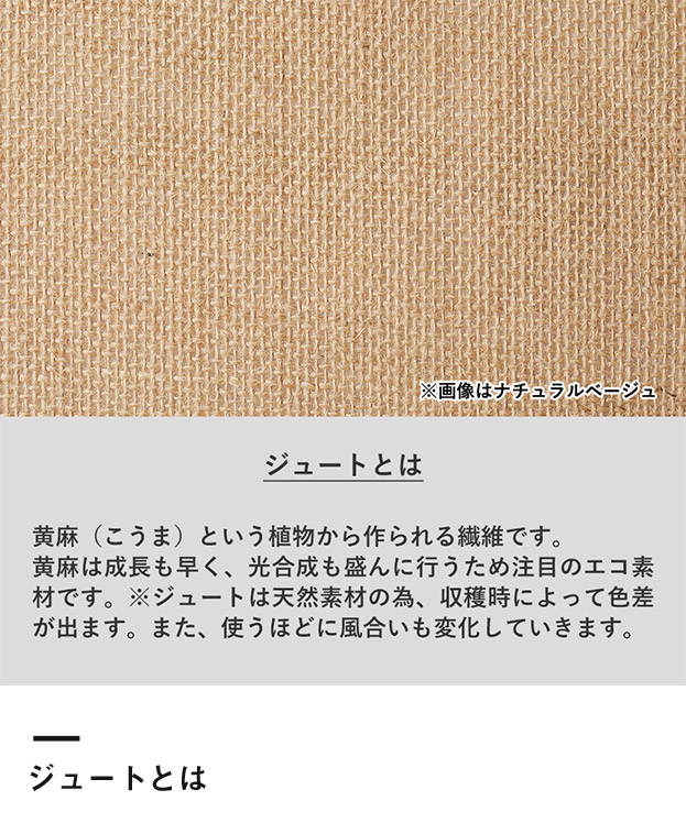 ジュート保冷トート(M)（SNS-0300740）ジュートとは