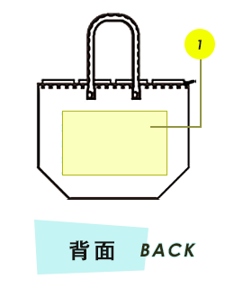 トートバッグ背面プリント範囲