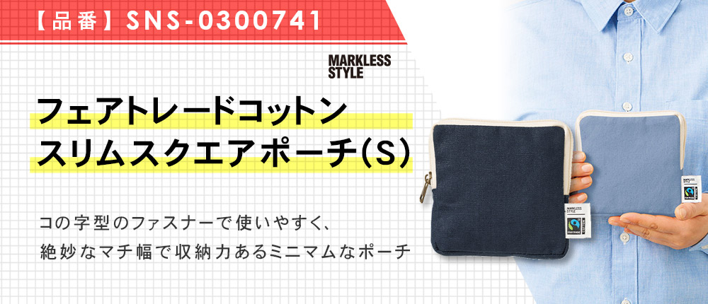 フェアトレードコットンスリムスクエアポーチ(S)（SNS-0300741）5カラー・1サイズ
