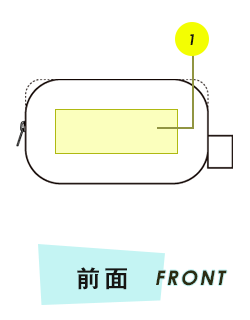 ポーチ前面プリント範囲