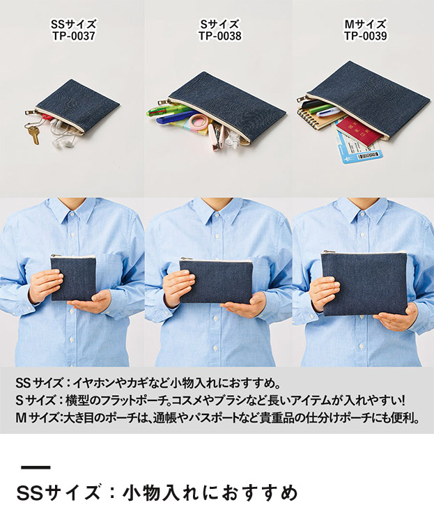 デニムフラットポーチ(SS)（SNS-0300743）SSサイズ：小物入れにおすすめ