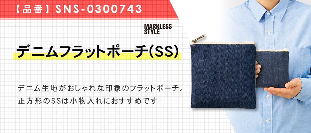 デニムフラットポーチ(SS)（SNS-0300743）1カラー・1サイズ