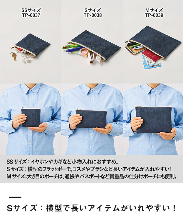 デニムフラットポーチ(S)（SNS-0300744）Sサイズ：横長で長いアイテムがいれやすい！