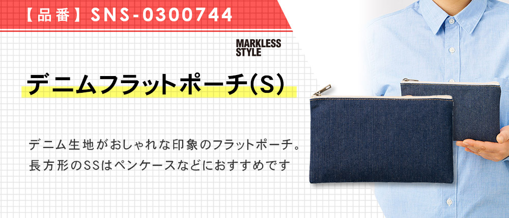 デニムフラットポーチ(S)（SNS-0300744）1カラー・1サイズ