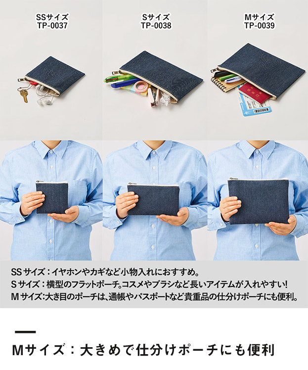 デニムフラットポーチ(M)（SNS-0300745）Mサイズ：大きめで仕分けポーチにも便利