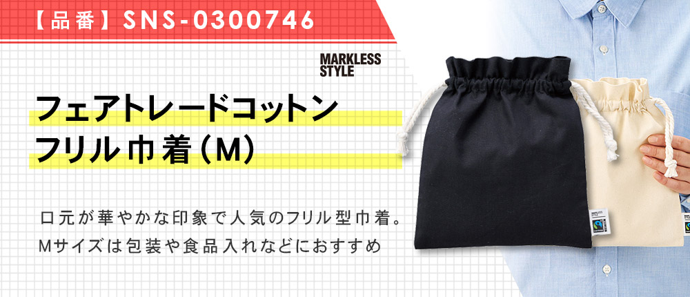 フェアトレードコットンフリル巾着(M)（SNS-0300746）5カラー・1サイズ