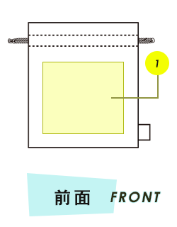 巾着前面プリント範囲