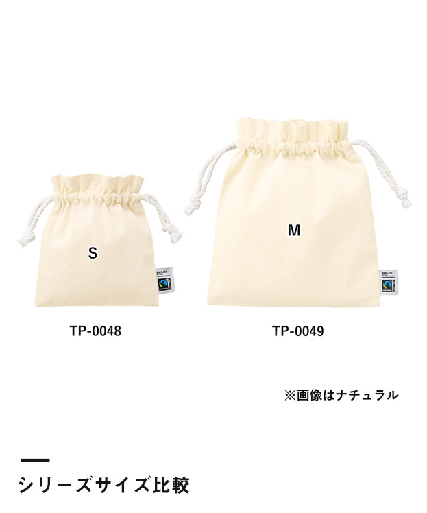フェアトレードコットンフリル巾着(S)（SNS-0300747）シリーズサイズ比較