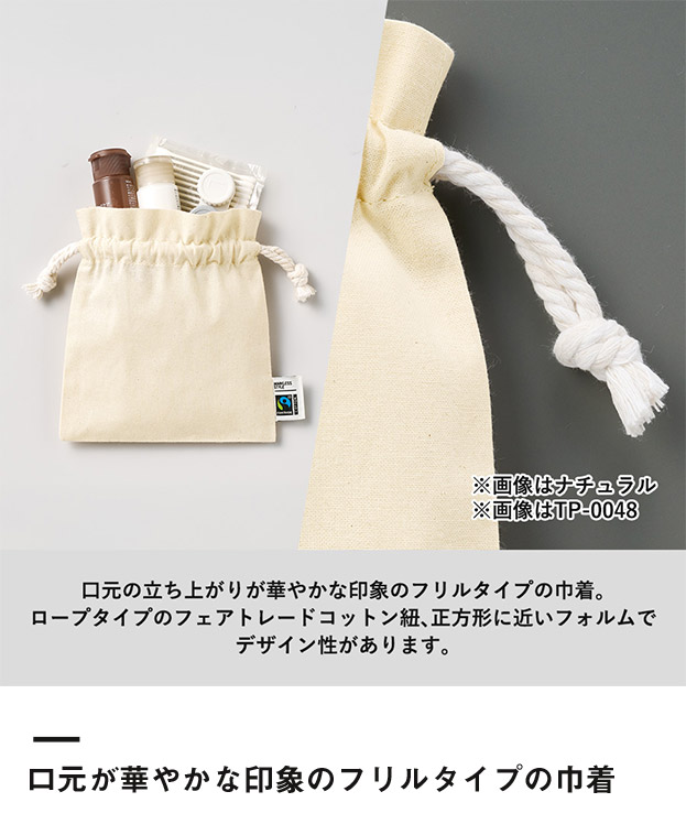 フェアトレードコットンフリル巾着(S)（SNS-0300747）口元が華やかな印象のフリルタイプの巾着