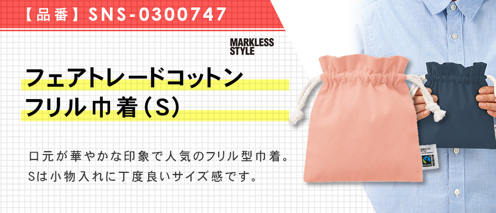 フェアトレードコットンフリル巾着(S)（SNS-0300747）5カラー・1サイズ