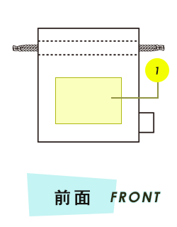 巾着前面プリント範囲
