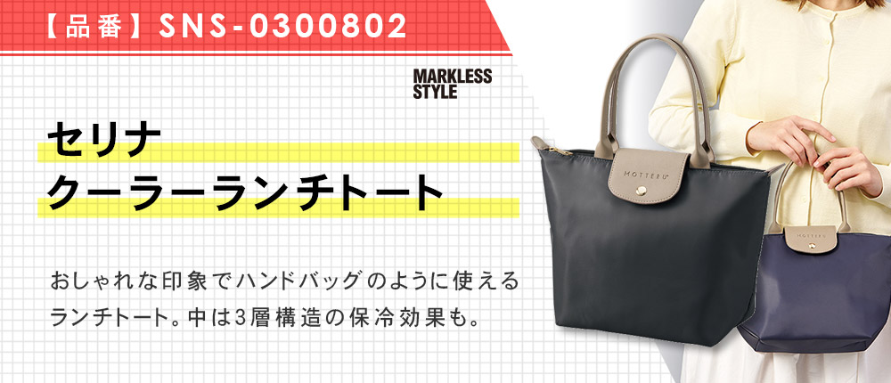 セリナクーラーランチトート（SNS-0300802）3カラー・1サイズ