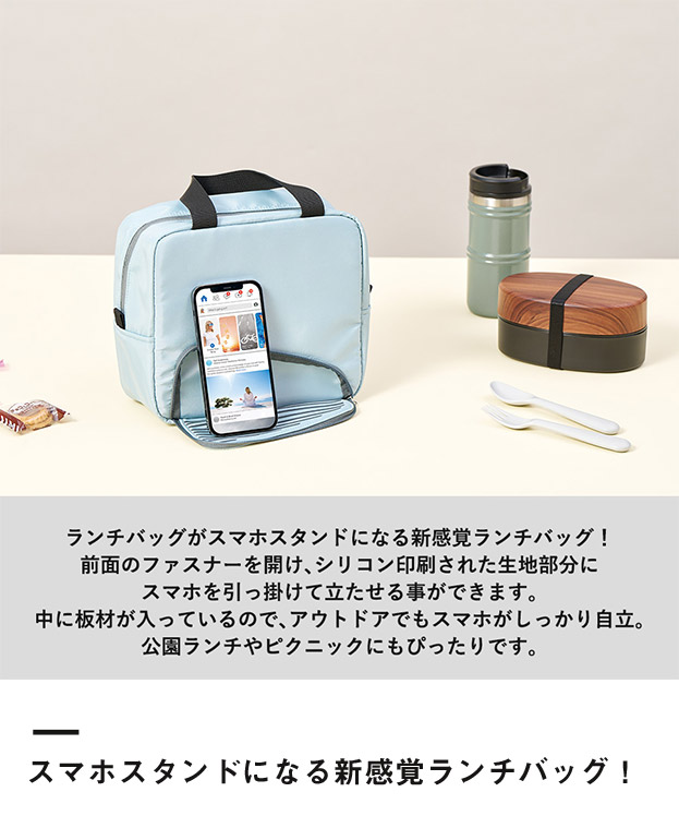 スマホが立てられるクーラーランチバッグ（SNS-0300803）スマホスタンドになる新感覚ランチバッグ！