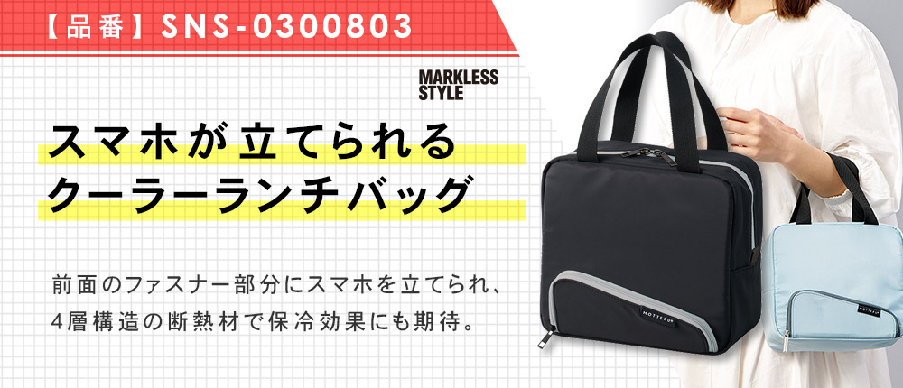 スマホが立てられるクーラーランチバッグ（SNS-0300803）2カラー・1サイズ