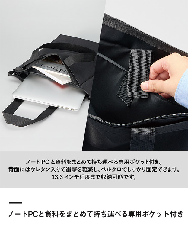 ノートPCが入れられるファスナートート（SNS-0300844）ノートPCと資料をまとめて持ち運べる専用ポケット付き