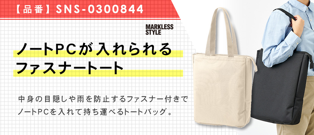 ノートPCが入れられるファスナートート（SNS-0300844）3カラー・1サイズ