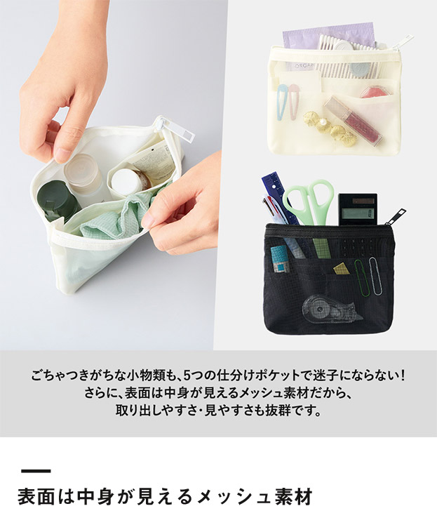 らくらく仕分けポーチ（S）（SNS-0300847）表面は中身が見えるメッシュ素材