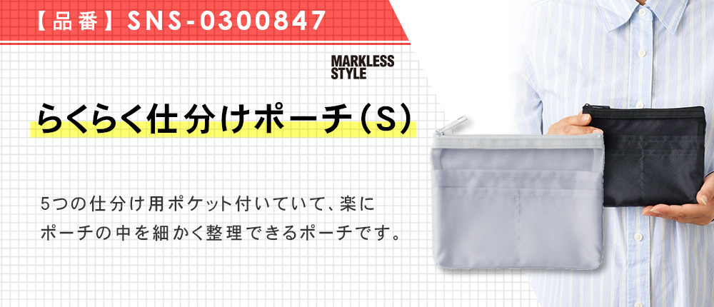 らくらく仕分けポーチ（S）（SNS-0300847）4カラー・1サイズ