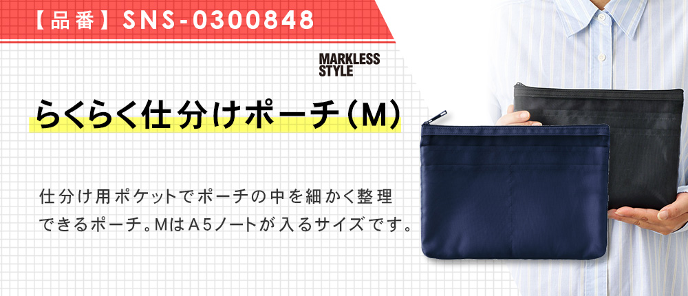 らくらく仕分けポーチ（M）（SNS-0300848）4カラー・1サイズ
