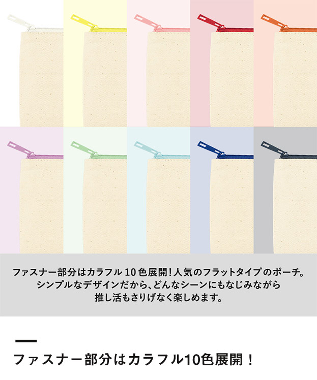 カラーファスナーキャンバスフラットポーチ（SS）（SNS-0300860）ファスナー部分はカラフル10色展開！