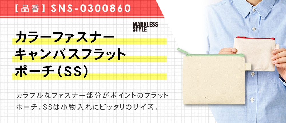 カラーファスナーキャンバスフラットポーチ（SS）（SNS-0300860）10カラー・1サイズ
