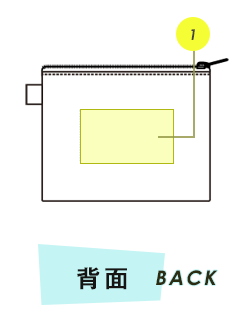 ポーチ背面プリント範囲