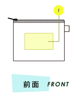 ポーチ前面プリント範囲