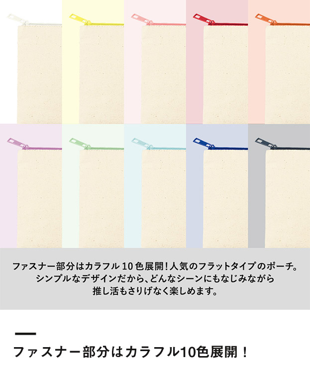 カラーファスナーキャンバスフラットポーチ（S）（SNS-0300861）ファスナー部分はカラフル10色展開！