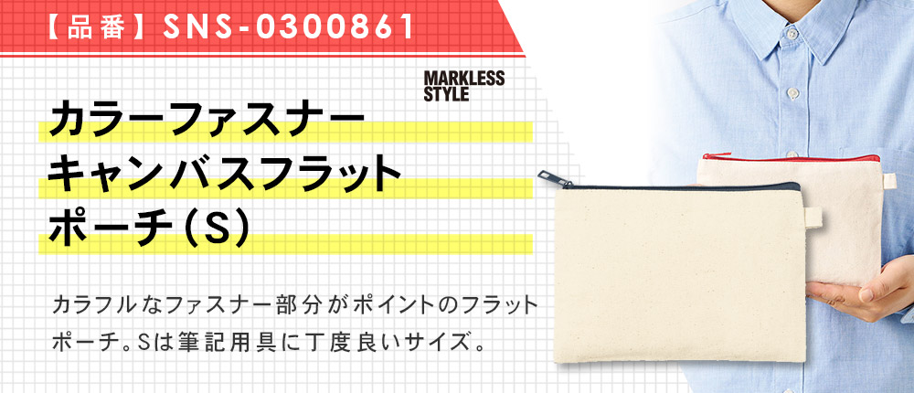カラーファスナーキャンバスフラットポーチ（S）（SNS-0300861）10カラー・1サイズ