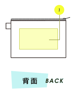 ポーチ背面プリント範囲