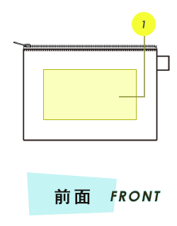 ポーチ前面プリント範囲