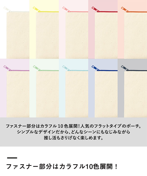 カラーファスナーキャンバスフラットポーチ（M）（SNS-0300862）ファスナー部分はカラフル10色展開！