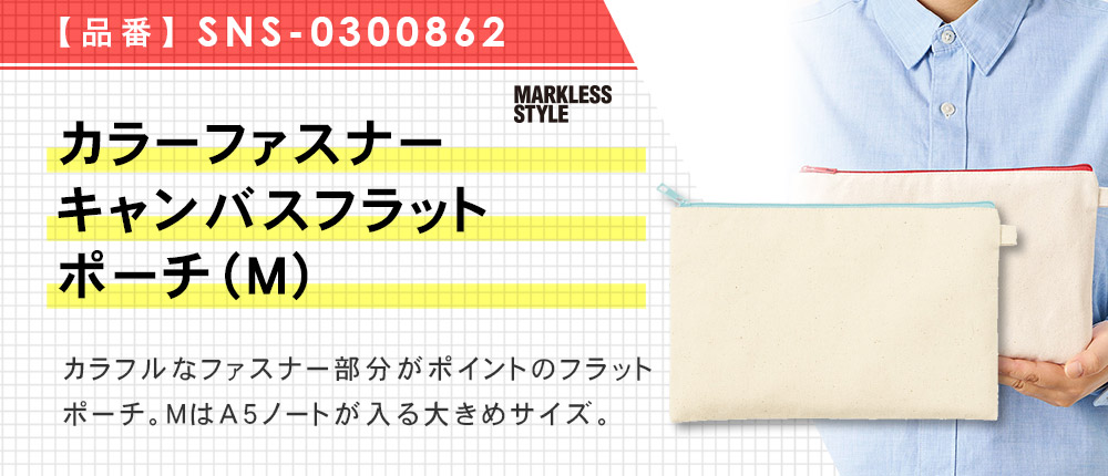 カラーファスナーキャンバスフラットポーチ（M）（SNS-0300862）10カラー・1サイズ