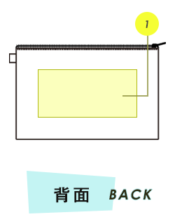 ポーチ背面プリント範囲