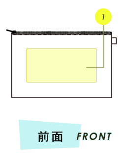 ポーチ前面プリント範囲