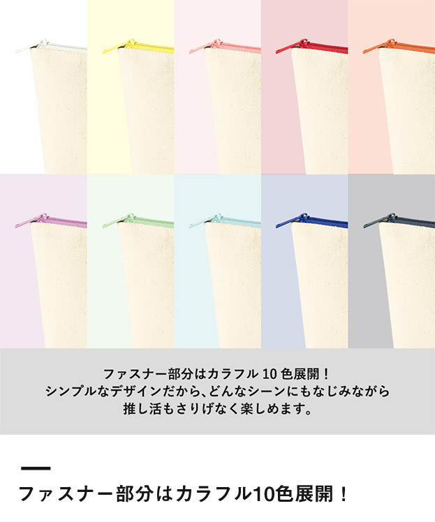カラーファスナーキャンバスデイリーポーチ（SNS-0300863）ファスナー部分はカラフル10色展開！