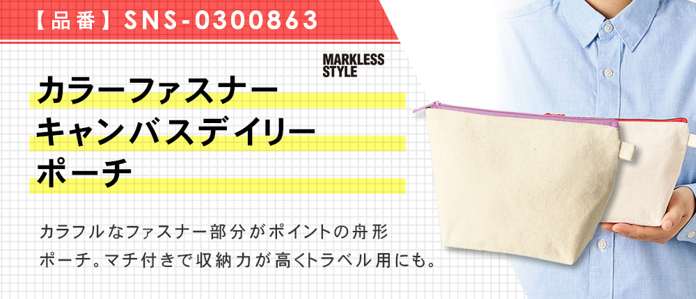 カラーファスナーキャンバスデイリーポーチ（SNS-0300863）10カラー・1サイズ