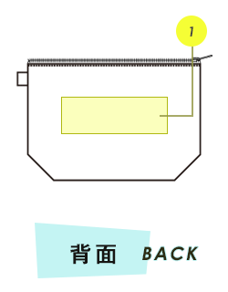 ポーチ背面プリント範囲