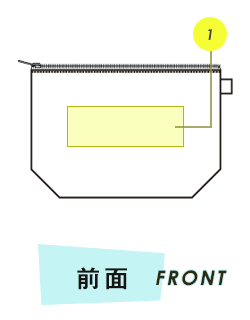 ポーチ前面プリント範囲