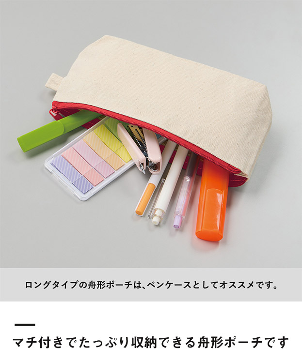 カラーファスナーキャンバスロングポーチ（SNS-0300864）マチ付きでたっぷり収納できる舟形ポーチです