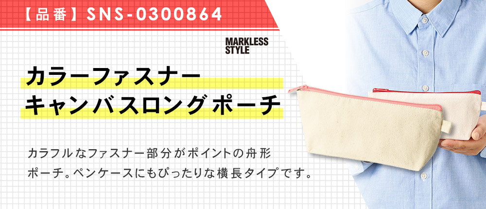 カラーファスナーキャンバスロングポーチ（SNS-0300864）10カラー・1サイズ