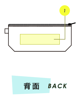 ポーチ背面プリント範囲