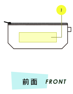 ポーチ前面プリント範囲