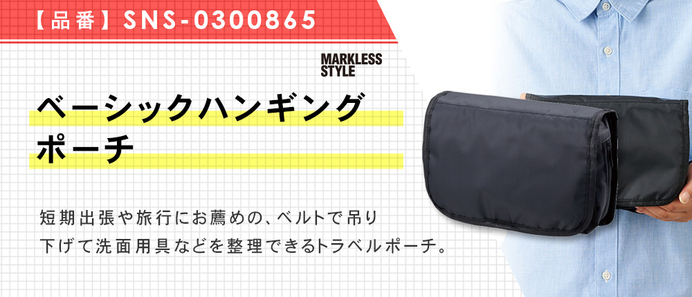 ベーシックハンギングポーチ（SNS-0300865）1カラー・1サイズ